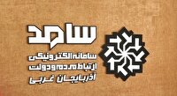 حضور مسئولان اقتصادی استانداری آذربایجان غربی در سامانه سامد