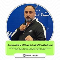 مربی شیرازی به کادر فنی تیم ملی کاراته نوجوانان پیوست