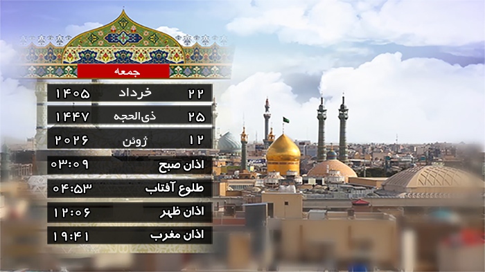 تقویم و اوقات شرعی جمعه ۲۲ خرداد ۱۴۰۵ به افق قم تقویم و اوقات شرعی جمعه ۲۲ خرداد ۱۴۰۵ به افق قم