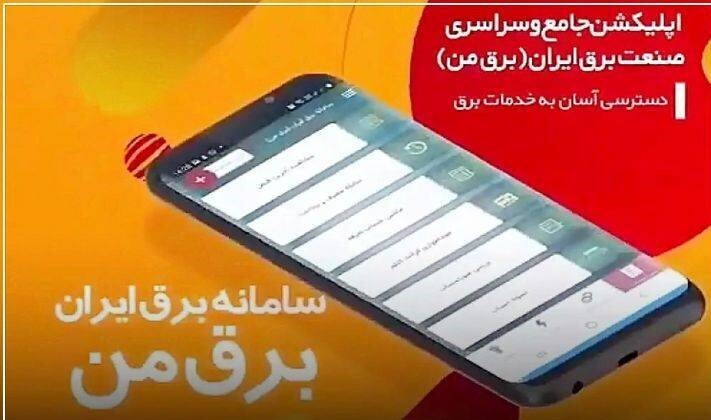 دعوت شركت توزیع برق از پایتختنشینان برای بهرهمندی از خدمات غیرحضوری دعوت شركت توزیع برق از پایتختنشینان برای بهرهمندی از خدمات غیرحضوری