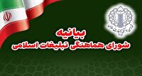 بیانیه شورای تبلیغات اسلامی به مناسبت سالگرد جنگ ۱۲ روزه