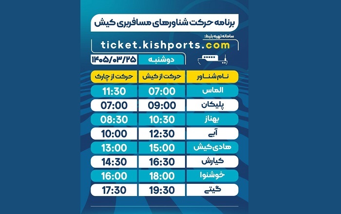 برنامه حرکت شناورهای مسافربری و حمل خودرو کیش، دوشنبه ۲۵ خرداد برنامه حرکت شناورهای مسافربری و حمل خودرو کیش، دوشنبه ۲۵ خرداد
