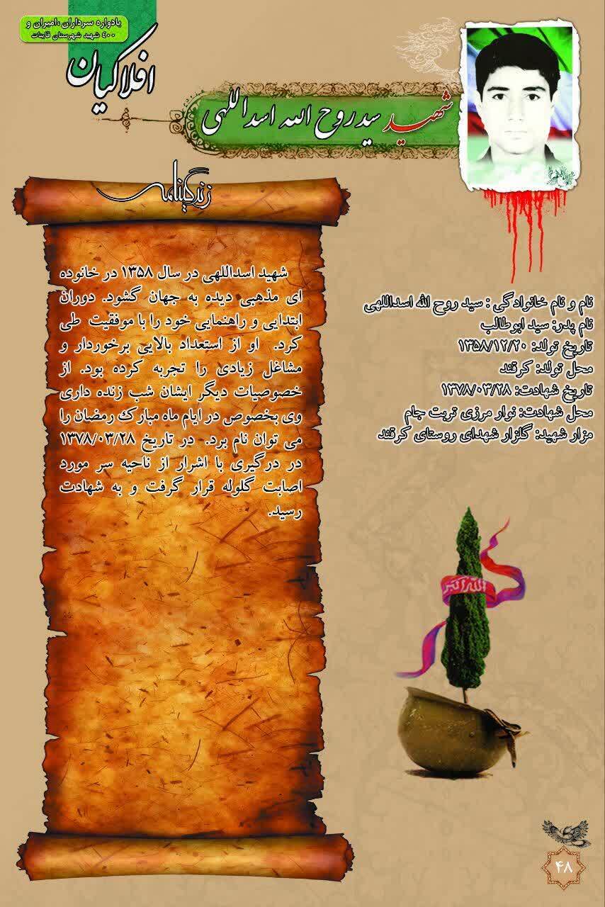 مادر شهید اسداللهی در کرغند قائنات آسمانی شد مادر شهید اسداللهی در کرغند قائنات آسمانی شد
