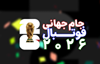 حاشیه‌های جام جهانی ۲۰۲۶