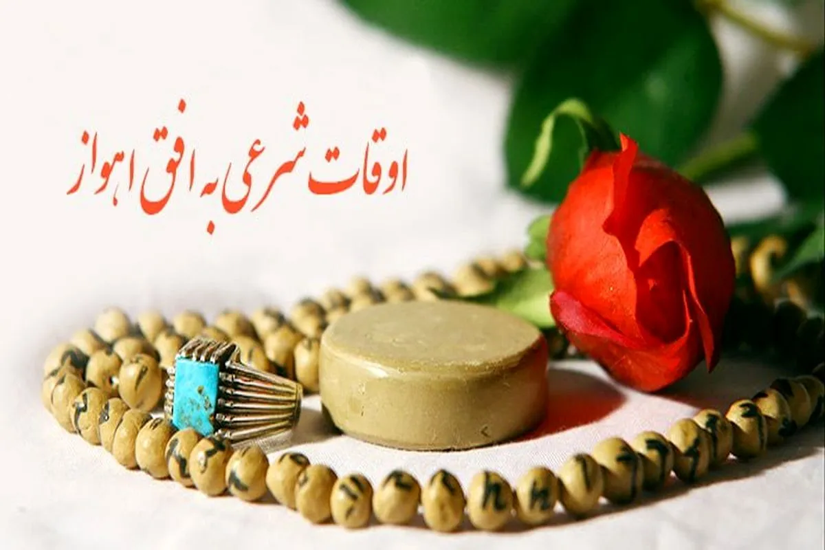 اوقات شرعی اهواز، ۲۷ خرداد ۱۴۰۵ اوقات شرعی اهواز، ۲۷ خرداد ۱۴۰۵