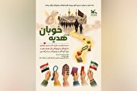 پویش «هدیه خوبان» مظلومیت شهدای میناب را به جهان منتقل می‌کند