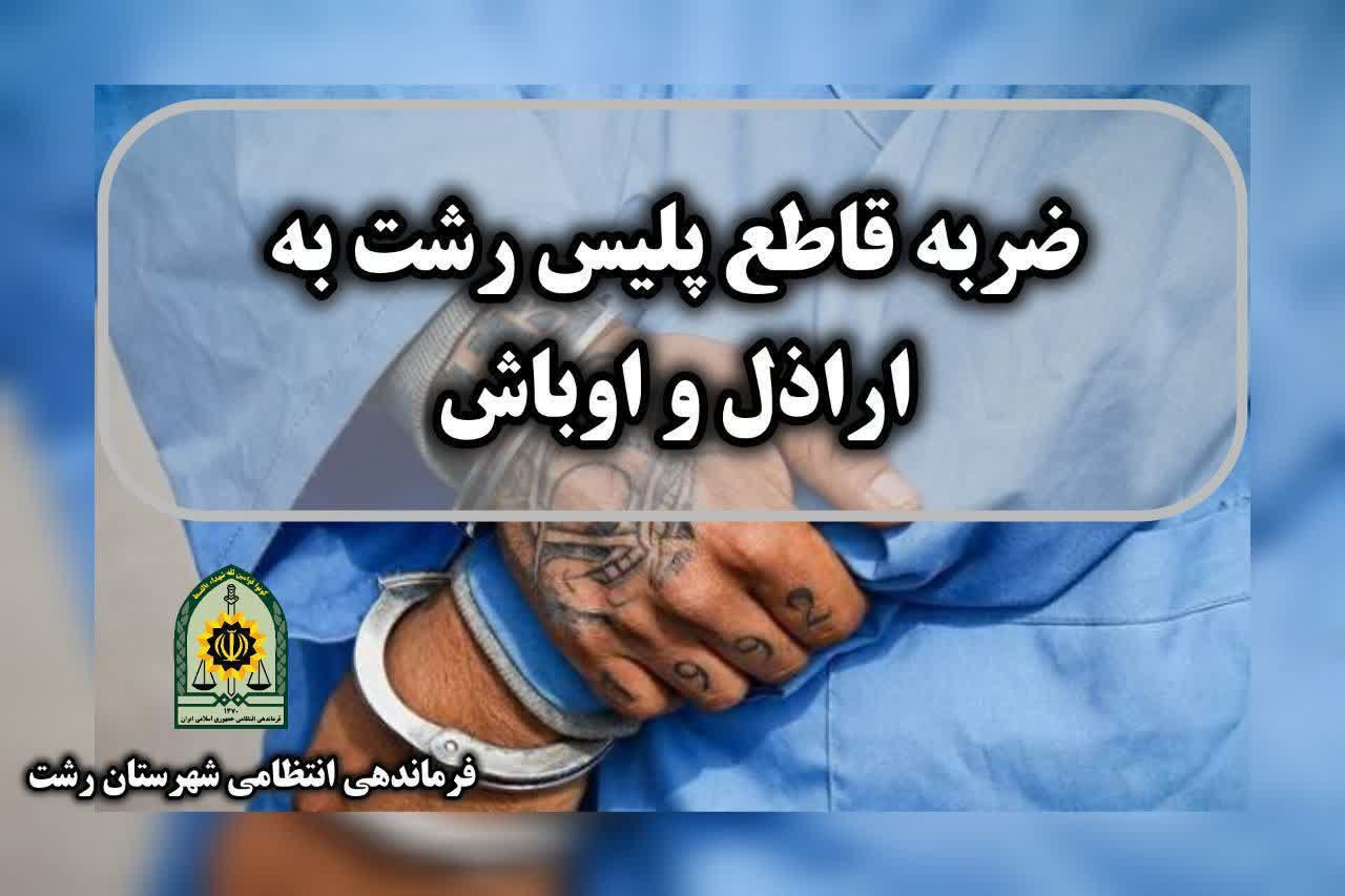 ضربه قاطع پلیس رشت به اراذل و اوباش ضربه قاطع پلیس رشت به اراذل و اوباش