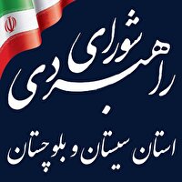 برگزاری جلسه شورای راهبردی سیستان و بلوچستان