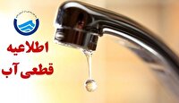 اطلاعیه قطعی آب مجتمع تیاب میناب در ۲۸ خرداد