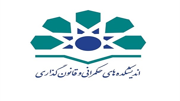 دعوت اندیشکده حکمرانی و قانونگذاری گلستان از اساتید، نخبگان و خبرگان دستگاههای اجرایی برای ارائه راهکار در حوزه حکمرانی دعوت اندیشکده حکمرانی و قانونگذاری گلستان از اساتید، نخبگان و خبرگان دستگاههای اجرایی برای ارائه راهکار در حوزه حکمرانی