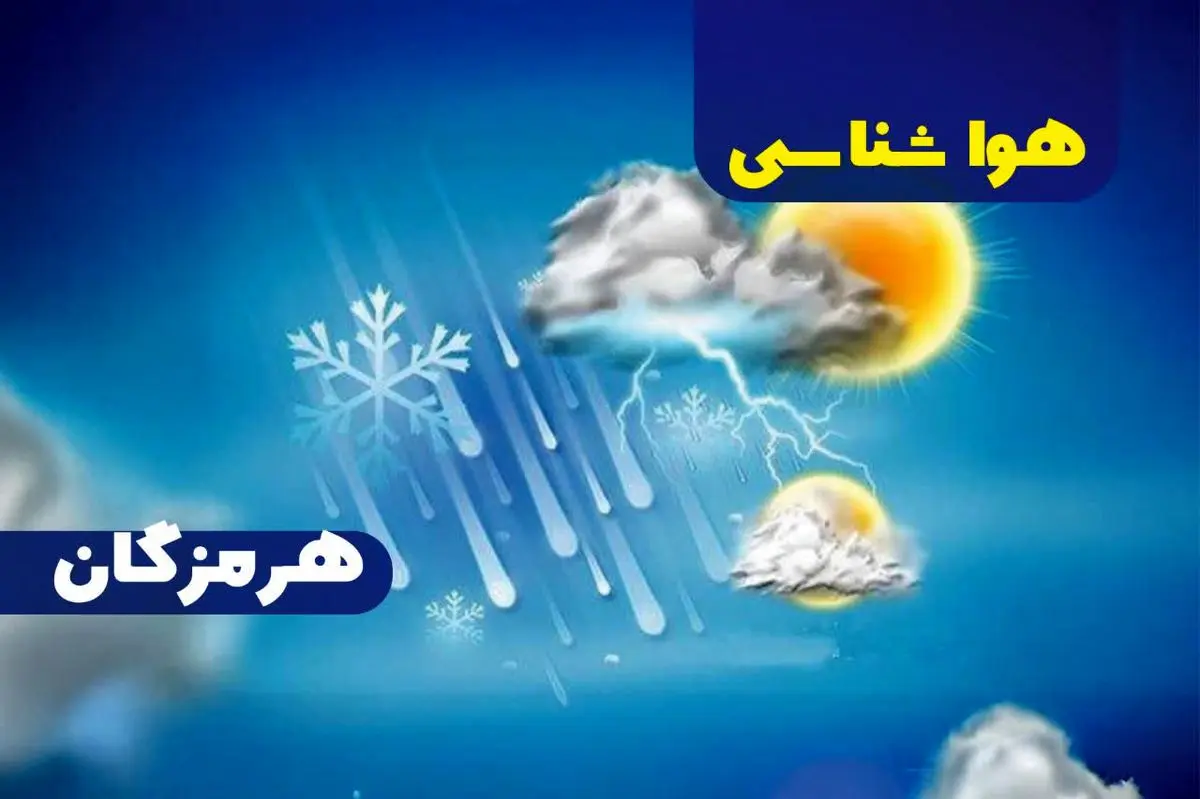 پیش بینی هواشناسی هرمزگان بیست و نهم خرداد ماه ۱۴۰۵