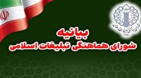 بیانیه شورای هماهنگی تبلیغات اسلامی درباره پیام رهبر انقلاب