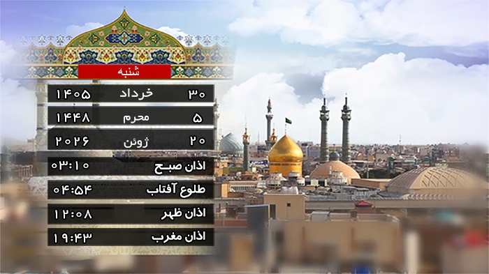 تقویم و اوقات شرعی شنبه ۳۰ خرداد ۱۴۰۵ به افق قم تقویم و اوقات شرعی شنبه ۳۰ خرداد ۱۴۰۵ به افق قم