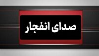 انفجار مهمات عمل نکرده دشمن در بندرعباس