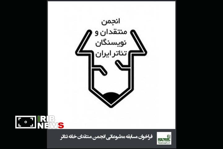 تمدید فراخوان مسابقه مطبوعاتی انجمن منتقدان و نویسندگان تئاتر تمدید فراخوان مسابقه مطبوعاتی انجمن منتقدان و نویسندگان تئاتر