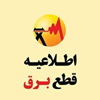 خاموشی اضطراری برق در برخی مناطق کهگیلویه و بویراحمد
