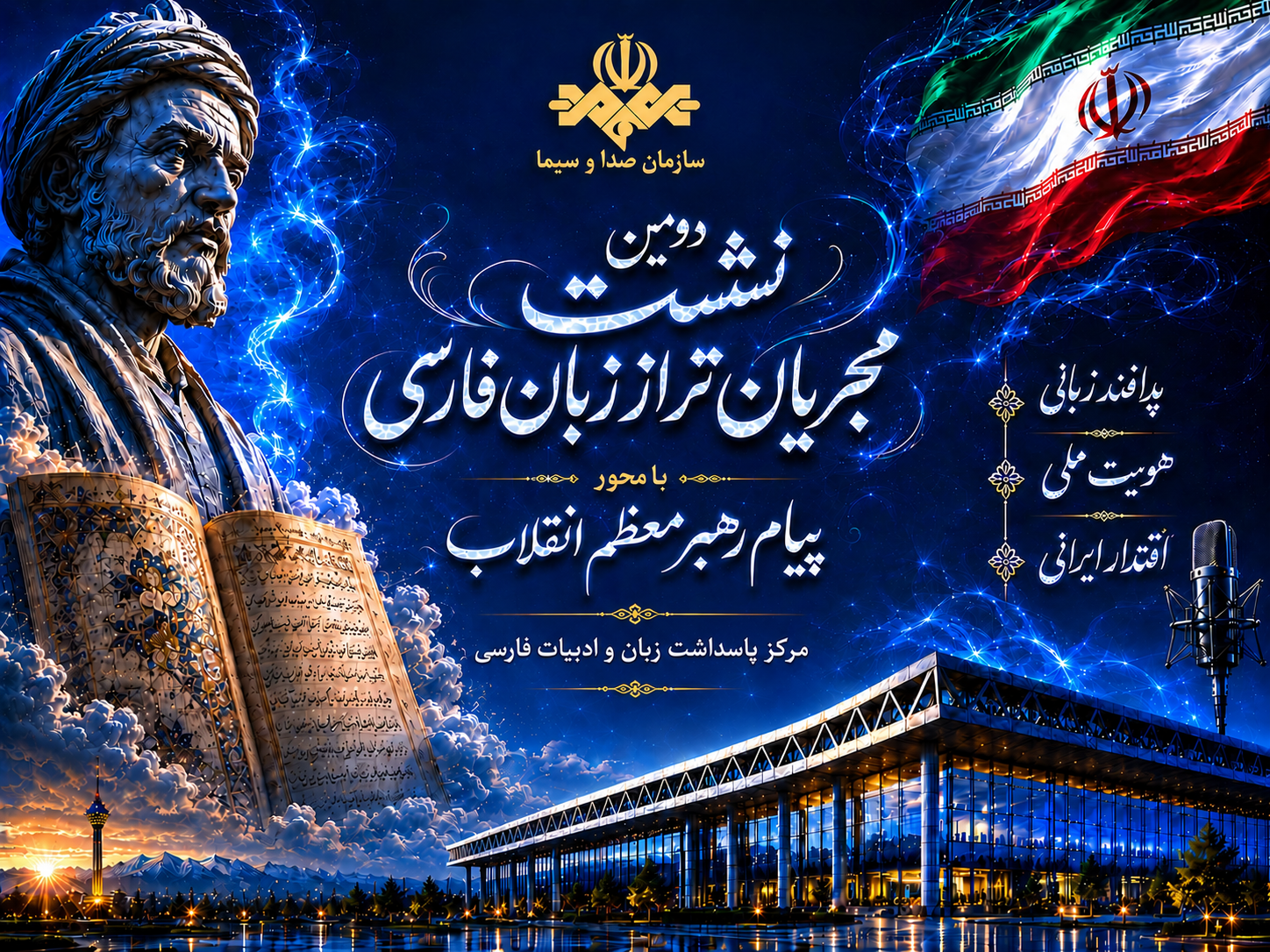 دومین همایش مجریان تراز زبان فارسی فردا برگزار می شود دومین همایش مجریان تراز زبان فارسی فردا برگزار می شود