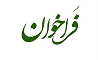 فراخوان دعوت به مشارکت ذی‌نفعان در کمیته متناظر ملی تنوع‌زیستی