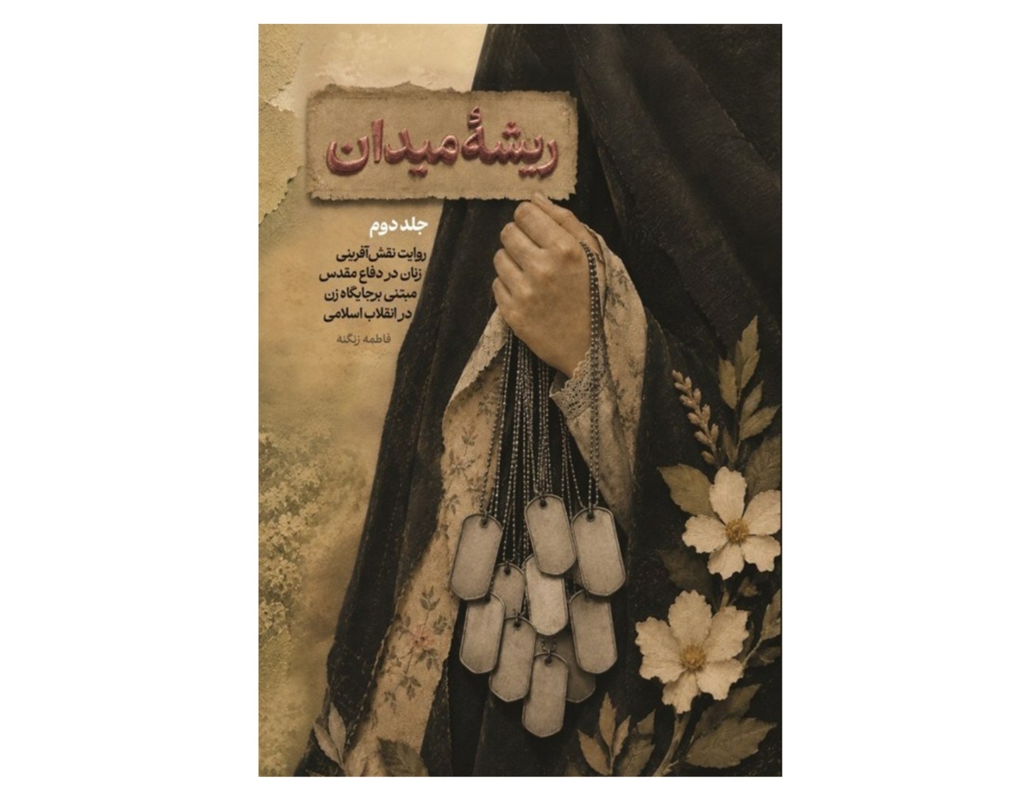 کتاب «ریشه میدان»منتشر شد کتاب «ریشه میدان»منتشر شد