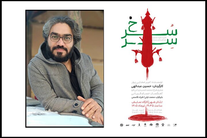اجرای نمایش «سِرّسُرخ» در مجموعه تئاترشهر