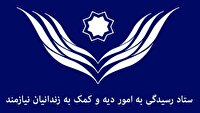 تجلیل از خیران شاخص ستاد دیه آذربایجان‌غربی
