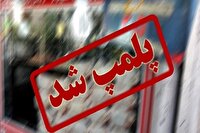 پلمب دو واحد متخلف در ایلام