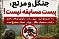 ممنوعیت تردد خودروهای آفرود و موتورسیکلت در تمامی عرصه‌های جنگلی و مرتعی گلستان