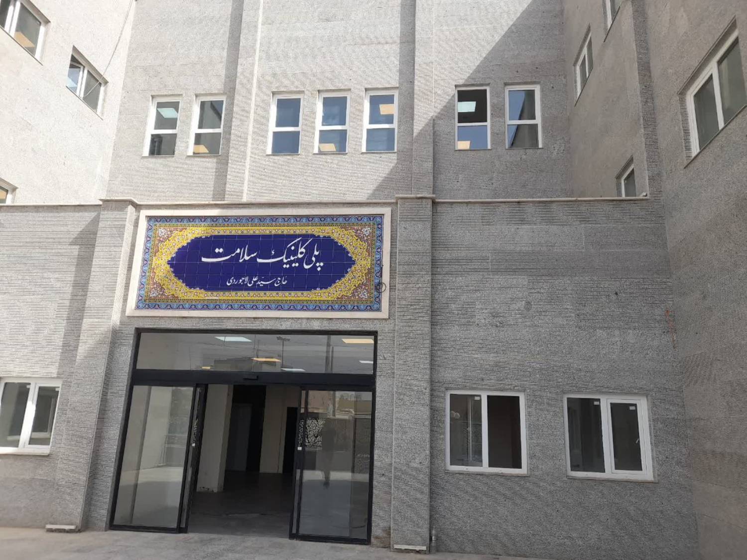 نیاز یک همتی برای تکمیل درمانگاه فرهنگیان کاشان