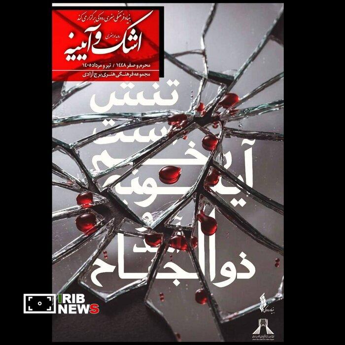 رویداد فرهنگی و هنری «اشک و آیینه» در برج آزادی