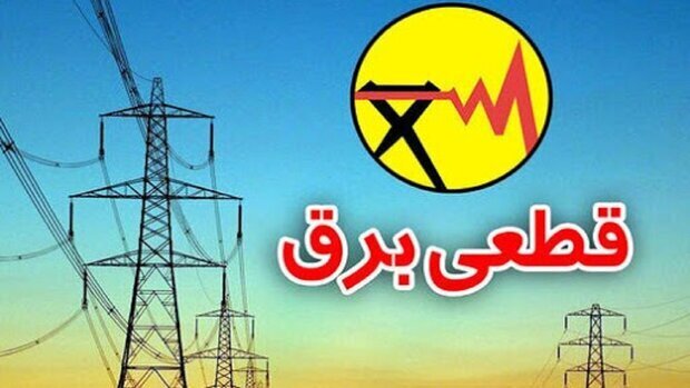 اطلاعیه خاموشی‌های موقت برق در استان کهگیلویه و بویراحمد