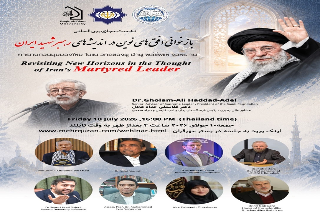نشست مجازی بازخوانی افقهای نوین در اندیشه رهبر شهید در تایلند نشست مجازی بازخوانی افقهای نوین در اندیشه رهبر شهید در تایلند