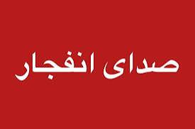 وقوع چند انفجار در هرمزگان، ۲۳ تیرماه