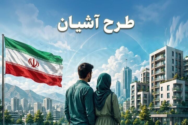 آغاز ثبتنام مسکن استیجاری زوجهای جوان (طرح آشیان) در زنجان آغاز ثبتنام مسکن استیجاری زوجهای جوان (طرح آشیان) در زنجان