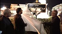 رونمایی از نخستین نماد «پروانه‌های میناب» کشور