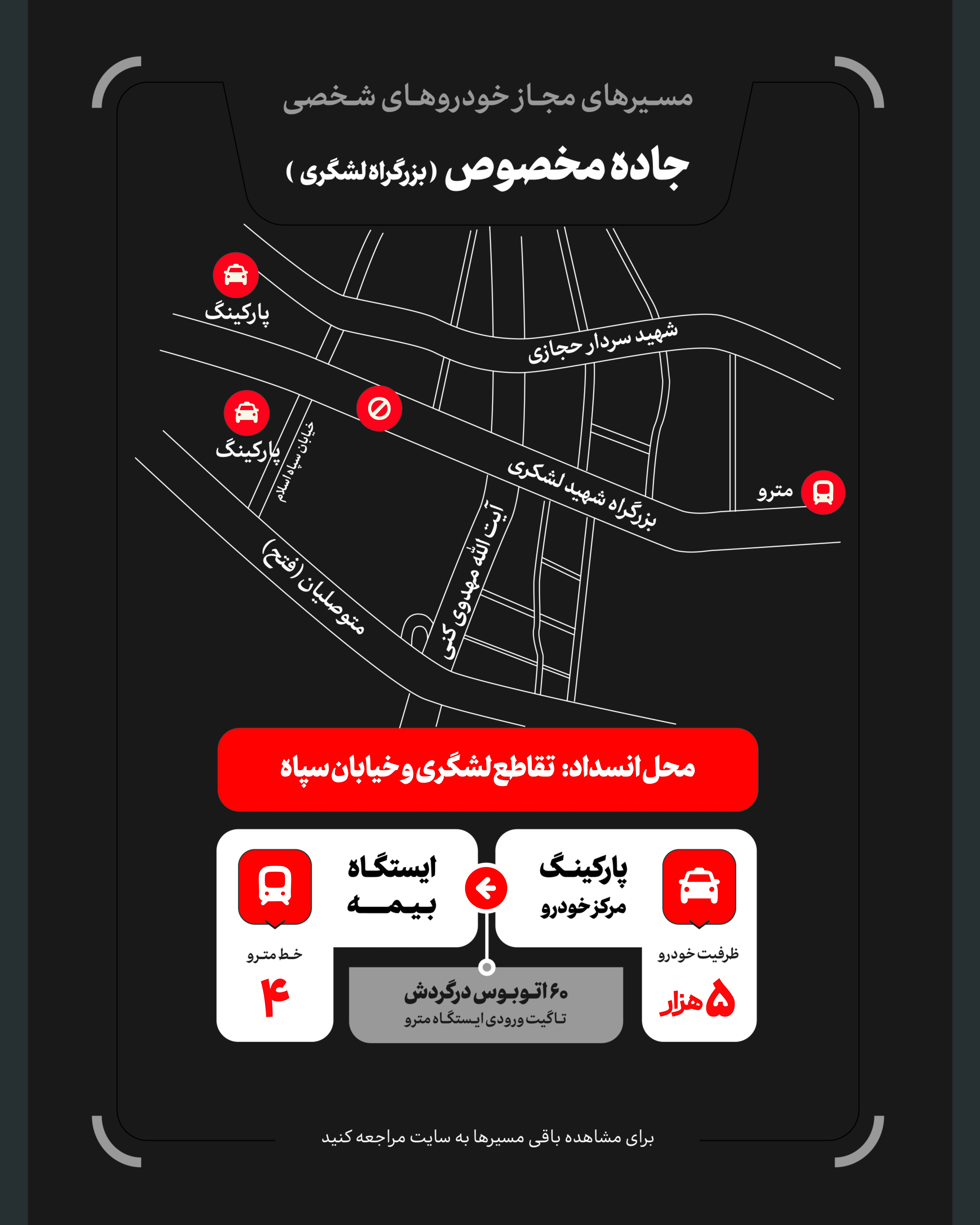 تمهیدات گسترده مدیریت شهری برای مراسم وداع و تشییع رهبر شهید / ۴ پهنه پارک خودرو تعیین شد تمهیدات گسترده مدیریت شهری برای مراسم وداع و تشییع رهبر شهید / ۴ پهنه پارک خودرو تعیین شد